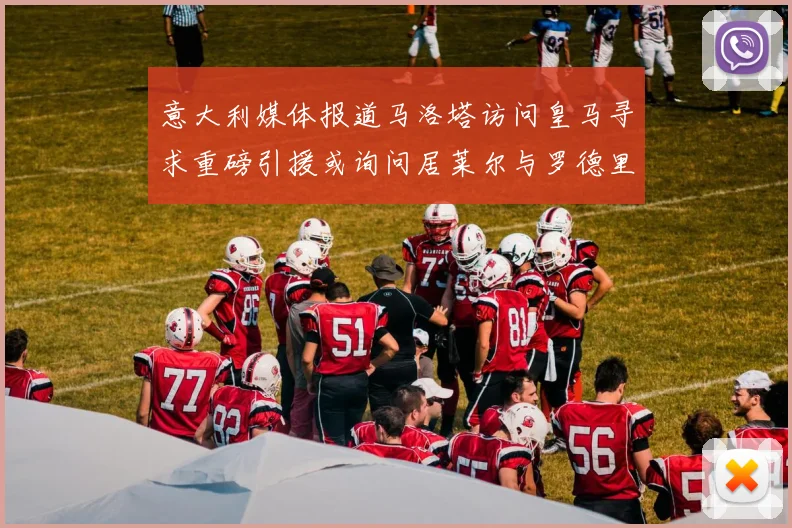意大利媒体报道马洛塔访问皇马寻求重磅引援或询问居莱尔与罗德里戈