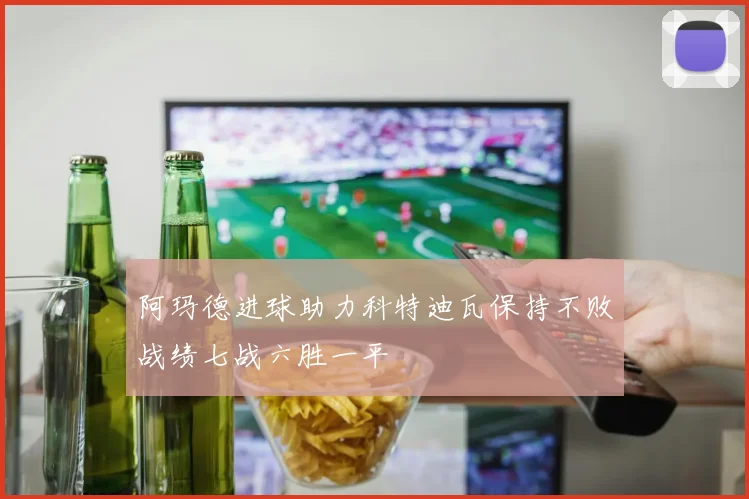 阿玛德进球助力科特迪瓦保持不败战绩七战六胜一平