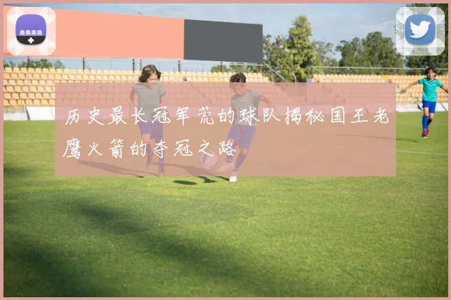 历史最长冠军荒的球队揭秘国王老鹰火箭的夺冠之路