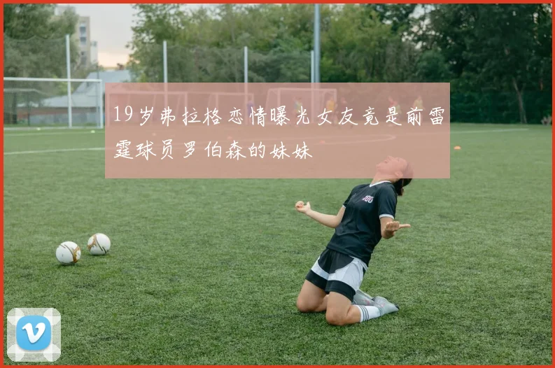 19岁弗拉格恋情曝光女友竟是前雷霆球员罗伯森的妹妹
