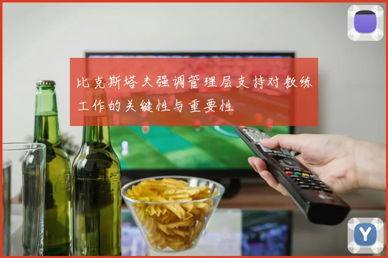 比克斯塔夫强调管理层支持对教练工作的关键性与重要性