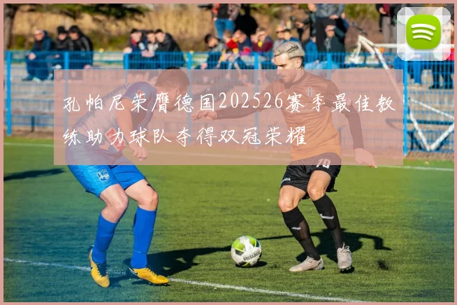 孔帕尼荣膺德国202526赛季最佳教练助力球队夺得双冠荣耀
